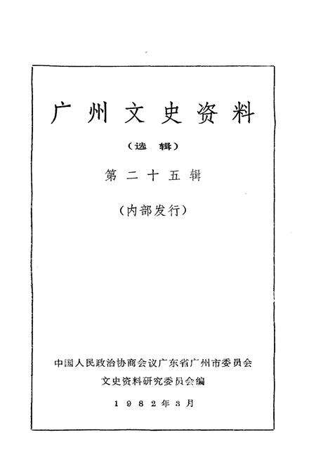 《广州文史资料 选辑第二十五辑》.pdf_广东省志预览图1