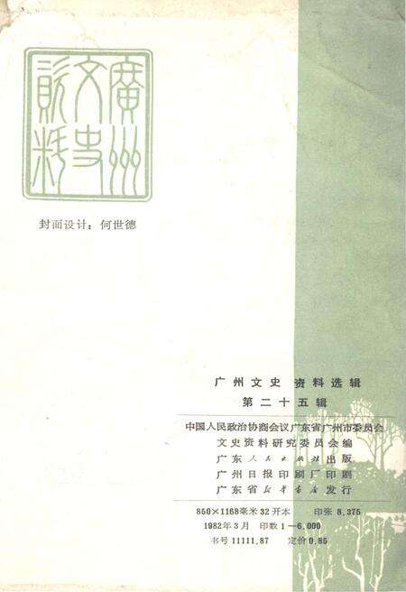 《广州文史资料 选辑第二十五辑》.pdf_广东省志预览图2
