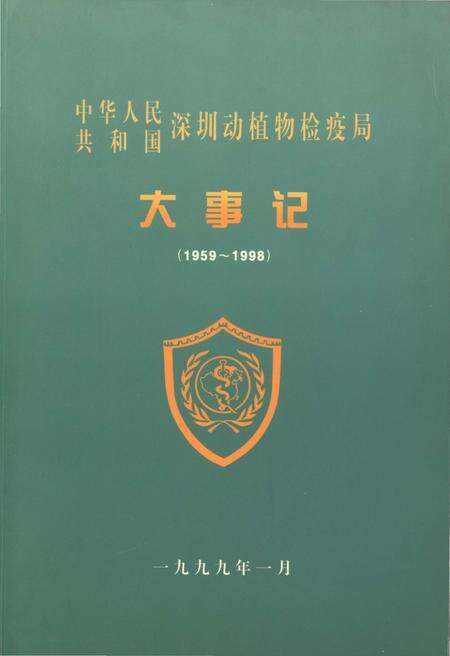 《中华人民共和国深圳动植物检疫局大事记（1959-1998）》.pdf_广东省志缩略图
