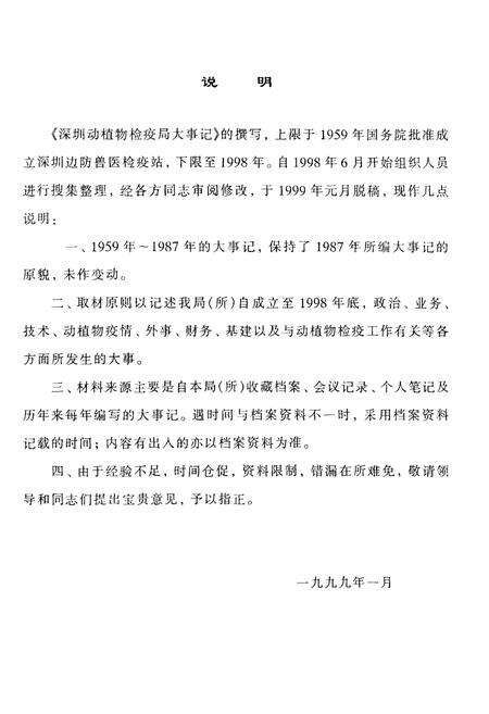 《中华人民共和国深圳动植物检疫局大事记（1959-1998）》.pdf_广东省志预览图2