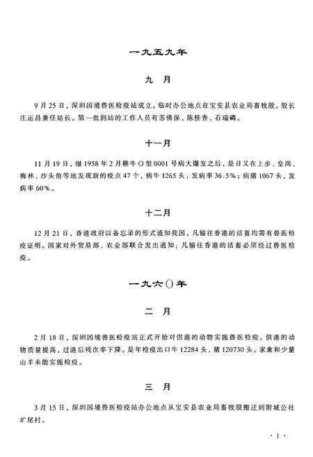 《中华人民共和国深圳动植物检疫局大事记（1959-1998）》.pdf_广东省志预览图5