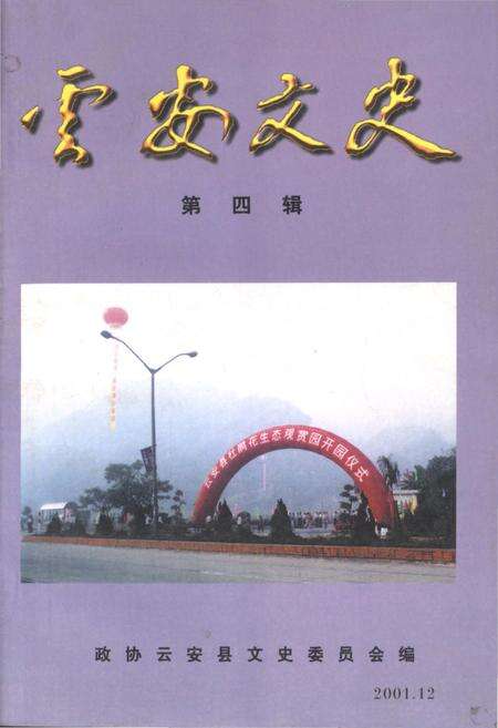 《云安文史 第四辑》.pdf_广东省志缩略图