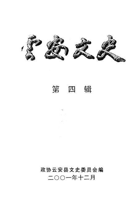 《云安文史 第四辑》.pdf_广东省志预览图2
