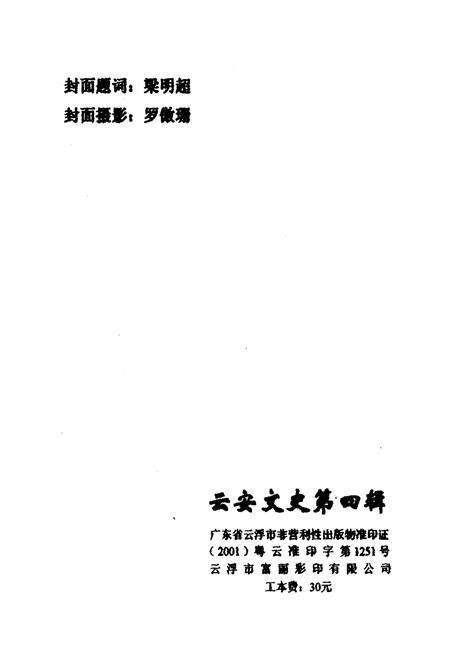 《云安文史 第四辑》.pdf_广东省志预览图3