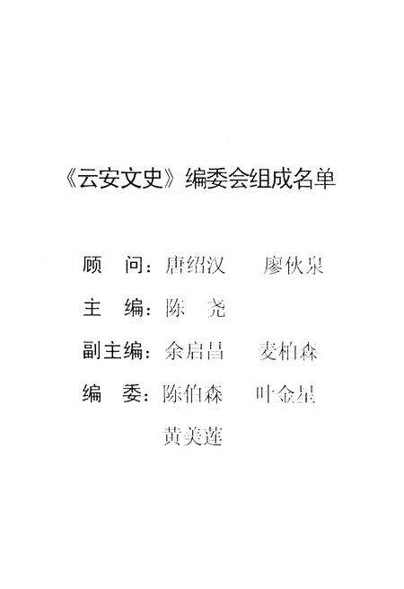 《云安文史 第四辑》.pdf_广东省志预览图4