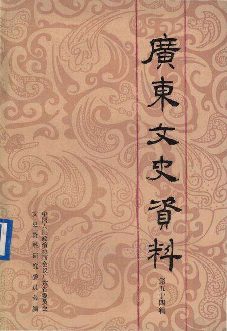 《广东文史资料》.pdf_广东省志缩略图