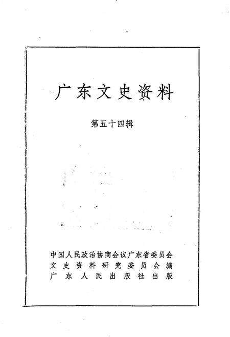《广东文史资料》.pdf_广东省志预览图1