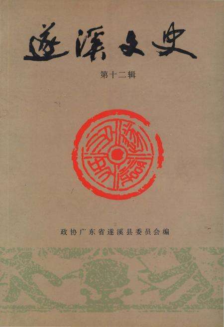《遂溪文史 第十二辑》.pdf_广东省志缩略图