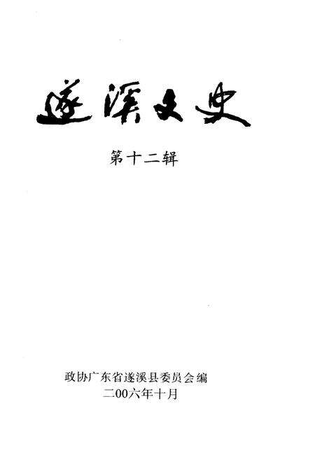 《遂溪文史 第十二辑》.pdf_广东省志预览图1