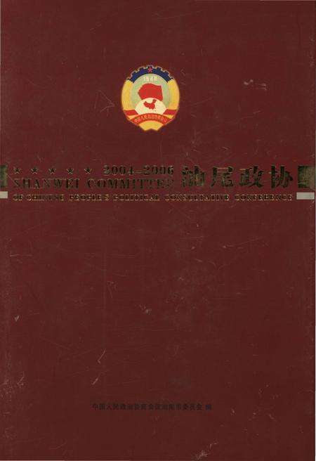 《汕尾政协2004-2006》.pdf_广东省志缩略图