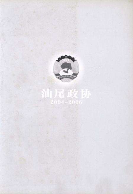 《汕尾政协2004-2006》.pdf_广东省志预览图1
