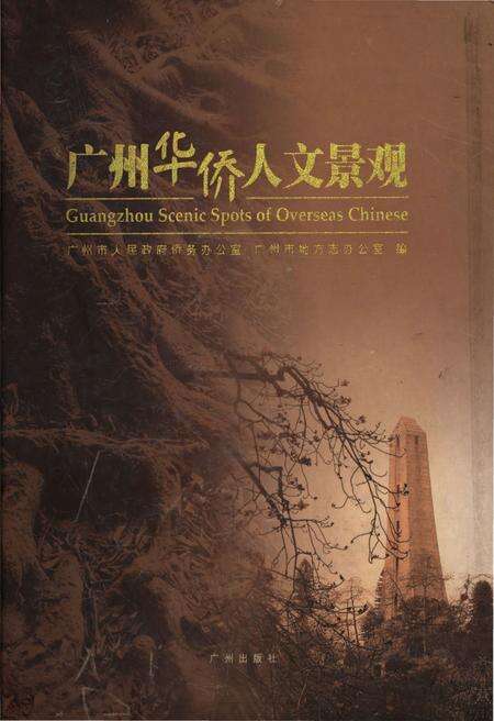 《广州华侨人文景观》.pdf_广东省志缩略图