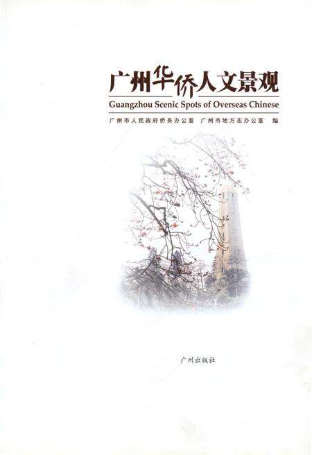 《广州华侨人文景观》.pdf_广东省志预览图1