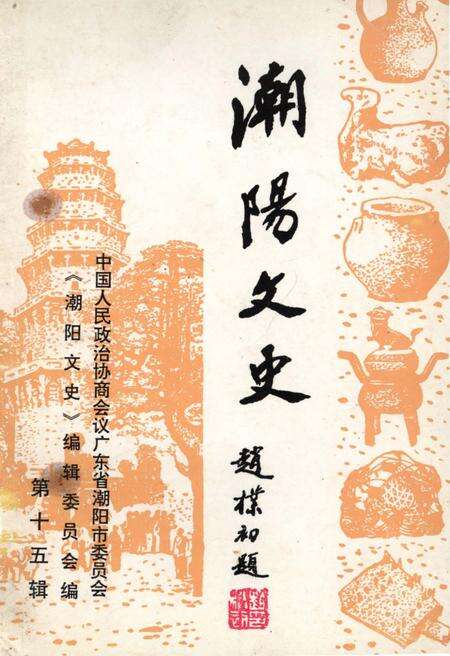 《潮阳文史 第十五辑》.pdf_广东省志缩略图