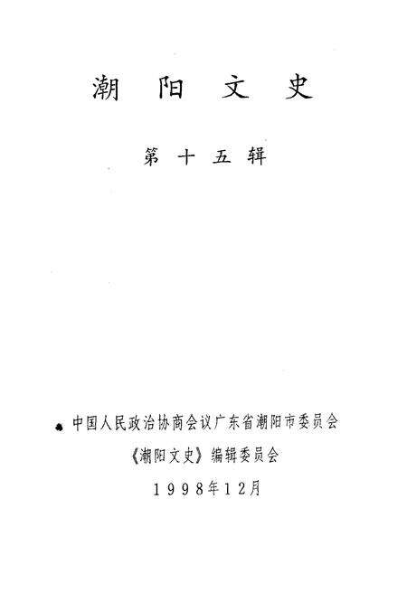 《潮阳文史 第十五辑》.pdf_广东省志预览图1