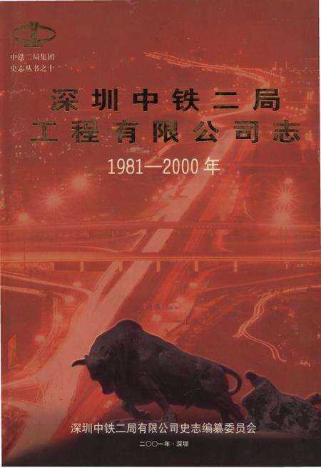 《深圳中铁二局工程有限公司志1981-2000年》.pdf_广东省志缩略图