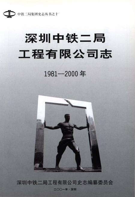 《深圳中铁二局工程有限公司志1981-2000年》.pdf_广东省志预览图1