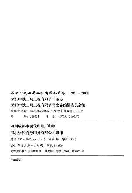 《深圳中铁二局工程有限公司志1981-2000年》.pdf_广东省志预览图2
