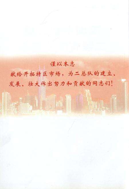 《深圳中铁二局工程有限公司志1981-2000年》.pdf_广东省志预览图3