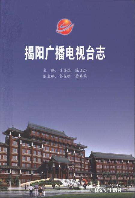 《揭阳广播电视台志》.pdf_广东省志缩略图