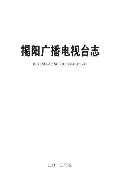 《揭阳广播电视台志》.pdf_广东省志预览图1