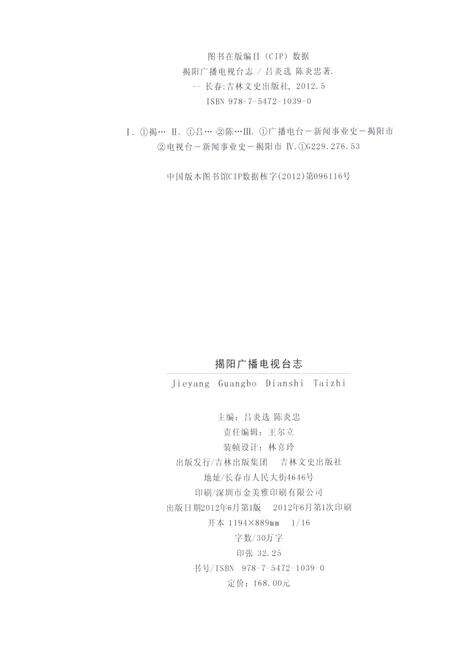 《揭阳广播电视台志》.pdf_广东省志预览图2