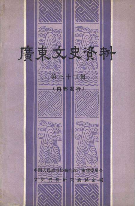 《广东文史资料 第三十三辑》.pdf_广东省志缩略图