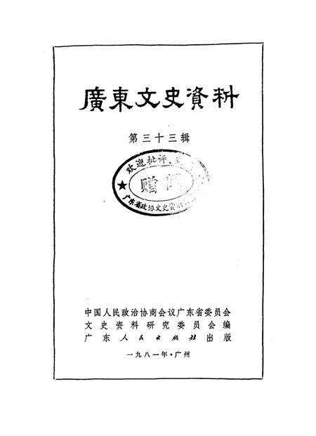 《广东文史资料 第三十三辑》.pdf_广东省志预览图1