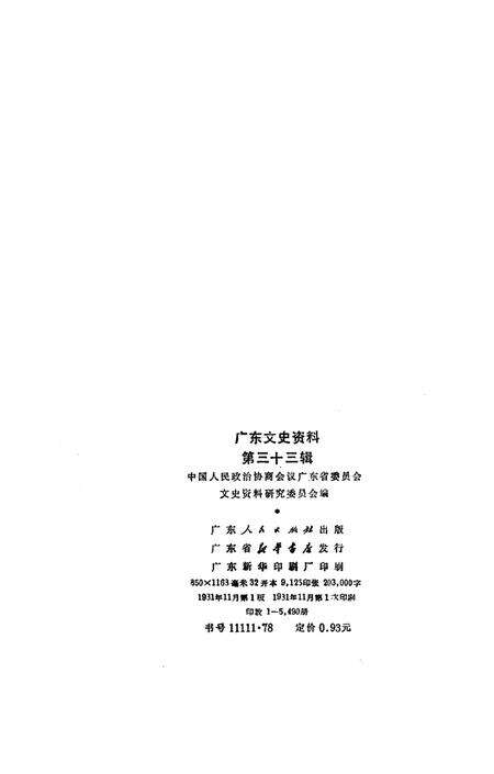 《广东文史资料 第三十三辑》.pdf_广东省志预览图3