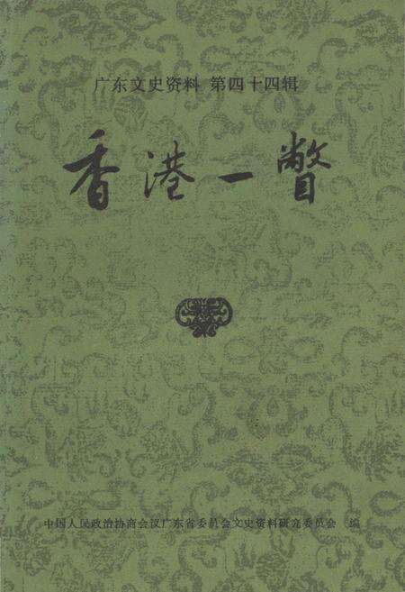《广东文史资料 第四十四辑 香港一瞥》.pdf_广东省志缩略图