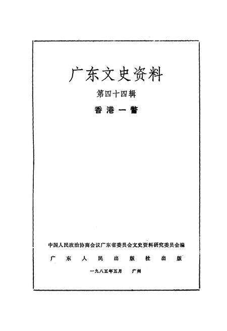 《广东文史资料 第四十四辑 香港一瞥》.pdf_广东省志预览图1