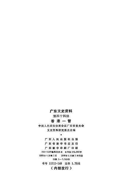《广东文史资料 第四十四辑 香港一瞥》.pdf_广东省志预览图2