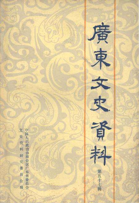 《广东文史资料 第五十七辑》.pdf_广东省志缩略图