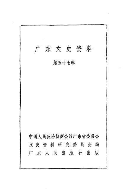《广东文史资料 第五十七辑》.pdf_广东省志预览图1