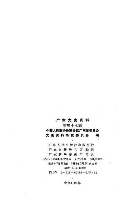 《广东文史资料 第五十七辑》.pdf_广东省志预览图2