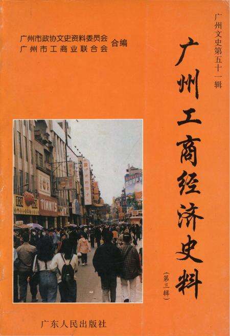 《广州工商经济史料 第三辑》.pdf_广东省志缩略图