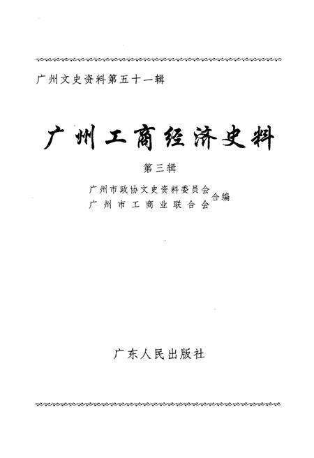 《广州工商经济史料 第三辑》.pdf_广东省志预览图1