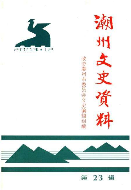 《潮州文史资料(第23辑)》.pdf_广东省志缩略图