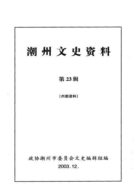 《潮州文史资料(第23辑)》.pdf_广东省志预览图1
