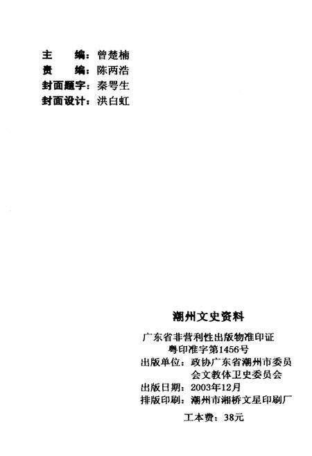 《潮州文史资料(第23辑)》.pdf_广东省志预览图2