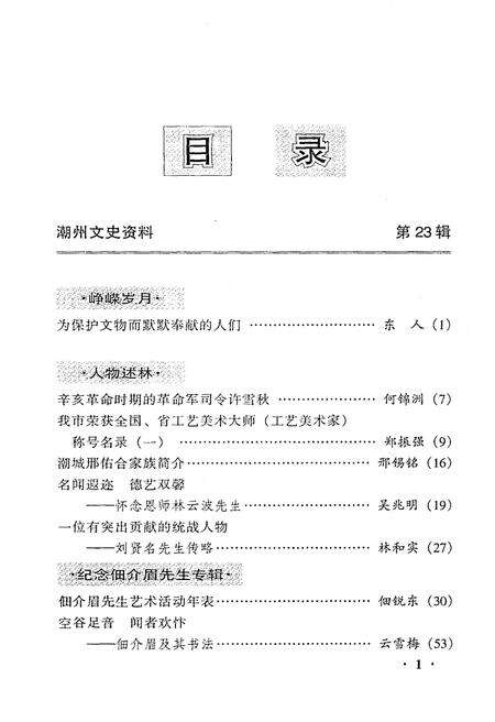 《潮州文史资料(第23辑)》.pdf_广东省志预览图3
