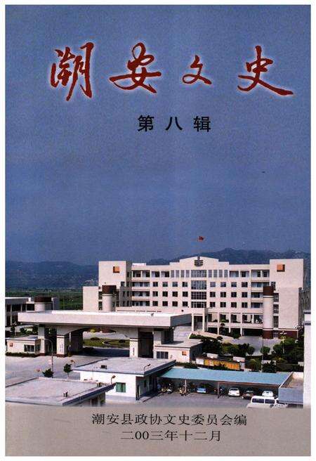 《潮安文史·第八辑》.pdf_广东省志缩略图