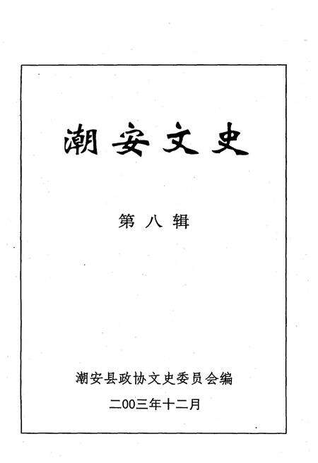 《潮安文史·第八辑》.pdf_广东省志预览图1
