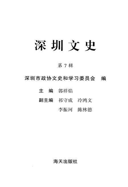 《深文史 第七辑》.pdf_广东省志预览图1