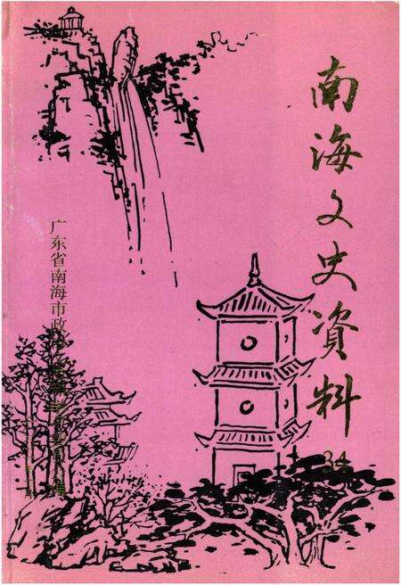《南海文史资料(第三十四辑)》.pdf_广东省志缩略图