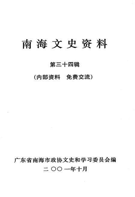 《南海文史资料(第三十四辑)》.pdf_广东省志预览图1