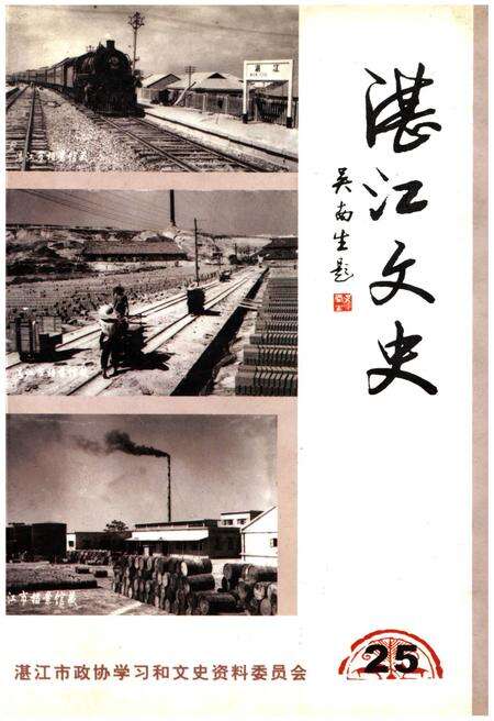 《湛江文史 第二十五辑》.pdf_广东省志缩略图