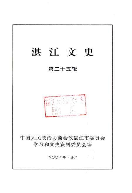 《湛江文史 第二十五辑》.pdf_广东省志预览图1
