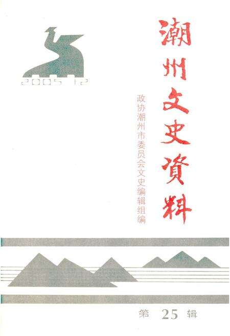 《潮州文史资料 第二十五辑》.pdf_广东省志缩略图