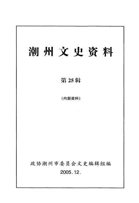 《潮州文史资料 第二十五辑》.pdf_广东省志预览图1
